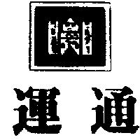 運通及圖