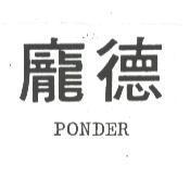 龐德 PONDER