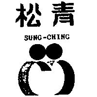 松青及圖 SUNG-CHING
