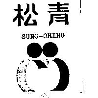 松青及圖 SUNG-CHING