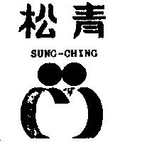 松青及圖 SUNG-CHING
