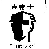 東帝士及圖 TUNTEX