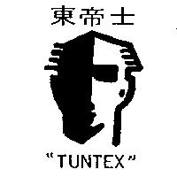 東帝士及圖 TUNTEX