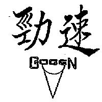 勁速及圖 GOGEN