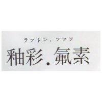 釉彩.氟素ラフトン.フツン