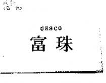 富珠 GESCO
