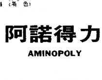 阿諾得力 AMINOPOLY