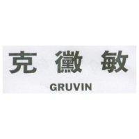 克黴敏 GRUVIN