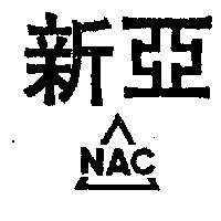 新亞及圖 NAC 