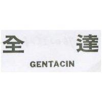 全達 GENTACIN