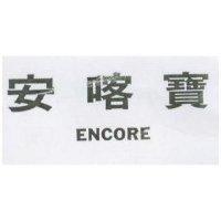 安喀寶 ENCORE