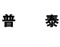 普泰