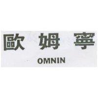 歐姆寧 OMNIN
