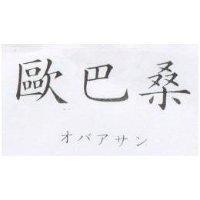 歐巴桑 オバアサン