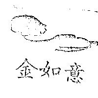 金如意及圖