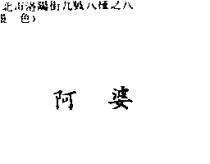 阿婆