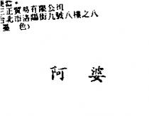 阿婆