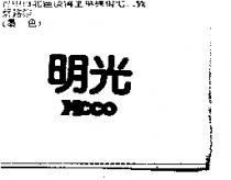 明光 MCCO