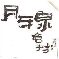 月牙泉食坊
