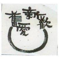 舊愛新歡及圖