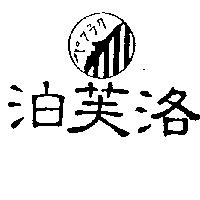泊芙洛及圖パフラク