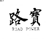 路寶 ROAD POWER