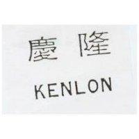 慶隆 KENLON
