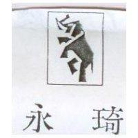 永琦及圖
