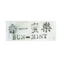 香–蜜樂 SUN-MINT