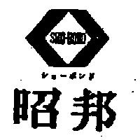 昭邦及圖 SHO – BOND シヨ–ボンド