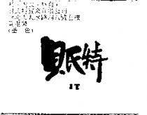貝氏特 IT