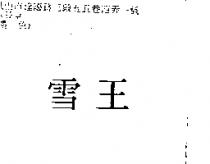 雪王