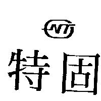 特固及圖 NT