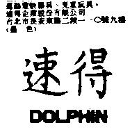 速得 DOLPHIN