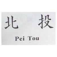 北投 Pei Tou