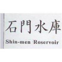 石門水庫 Shin-men Roservoir