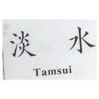 淡水 Tamsui