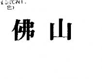 佛山