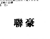聯豪