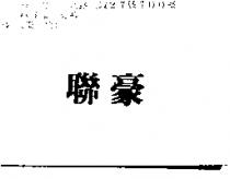 聯豪