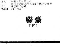 聯豪 TFL