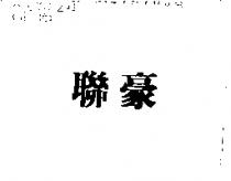 聯豪