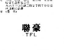 聯豪 TFL