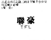 聯豪 TFL