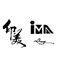 印美及圖 IMAGE