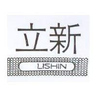 立新及圖 LISHIN
