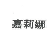 嘉莉娜