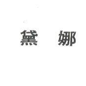 黛娜