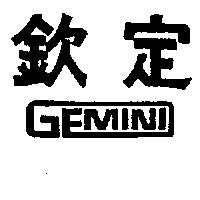 欽定 GEMINI