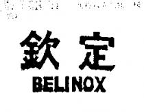 欽定 BELINOX